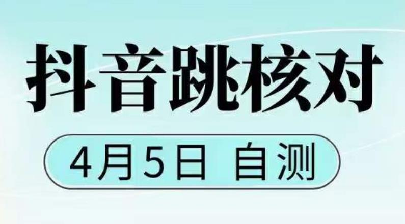 抖音0405最新注册跳核对，​已测试，有概率，有需要的自测，随时失效-一点通资源网