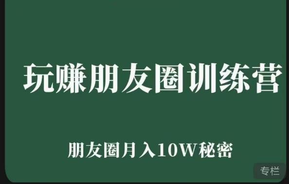 玩赚朋友圈系统课，朋友圈月入10W的秘密，​7天系统图文课程-一点通资源网