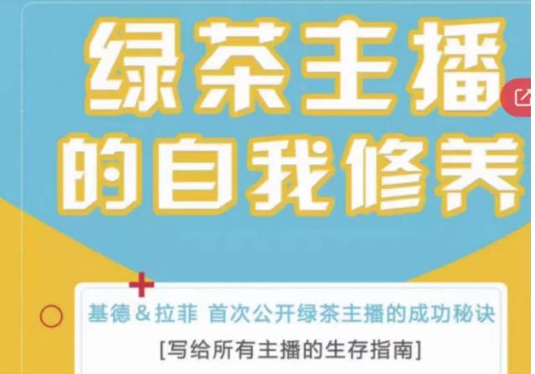 绿茶主播的自我修养，写给所有主播的生存指南，首次公开绿茶主播的成功秘诀-一点通资源网