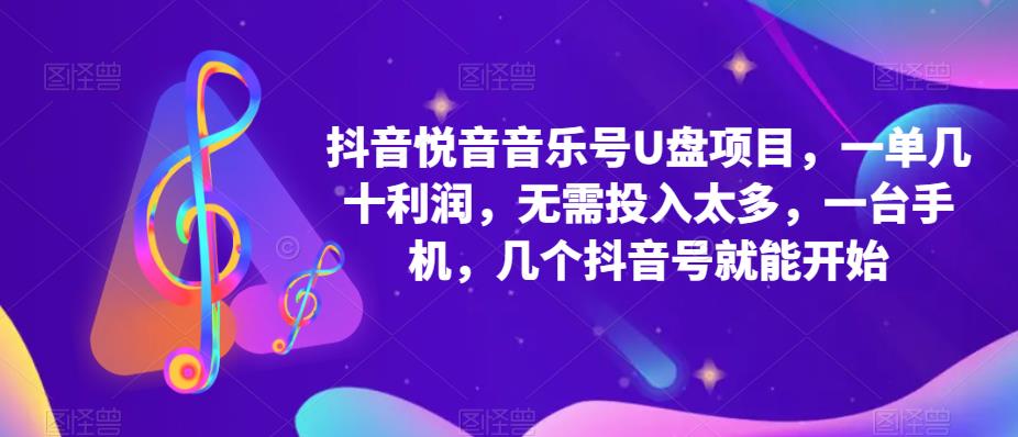 抖音音乐号U盘项目，一单几十利润，无需投入太多，一台手机，几个抖音号就能开始-一点通资源网