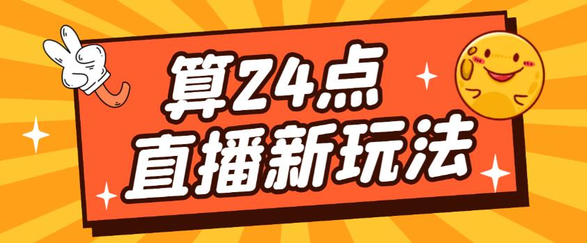 外面卖1200的最新直播撸音浪玩法，算24点，轻松日入大几千【详细玩法教程】-一点通资源网