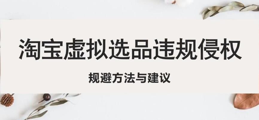 淘宝虚拟违规侵权规避方法与建议，6个部分详细讲解，做虚拟资源必看-一点通资源网