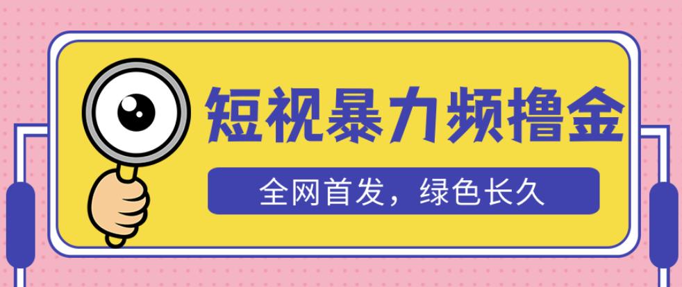 外面收费1680的短视频暴力撸金，日入300+长期可做，赠自动收款平台-一点通资源网