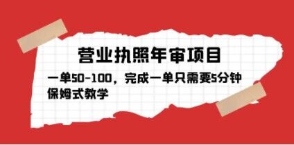 营业执照年审项目，一单50-100，完成一单只需要5分钟，保姆式教学-一点通资源网