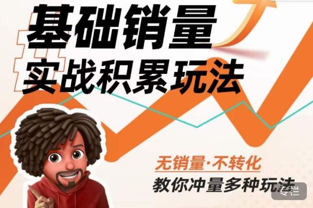 内功丨淘系基础销量实战积累玩法，无销量·不转化，教你冲量多种玩法-一点通资源网