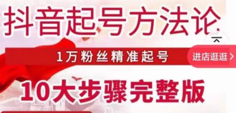 王泽旭·抖音起号方法论，​1万粉丝精准起号10大步骤完整版-一点通资源网
