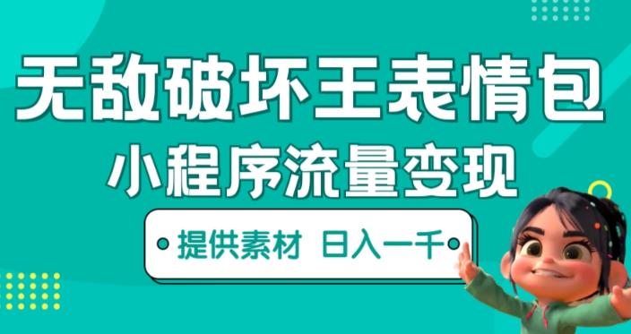 无敌破坏王动画表情包快手抖音小程序流量变现，只要发就能上热门，一条视频赚几千的都很正常（揭秘）-一点通资源网