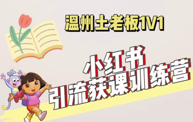 小红书1对1引流获客训练营：账号、内容、引流、成交（价值3999元）-一点通资源网
