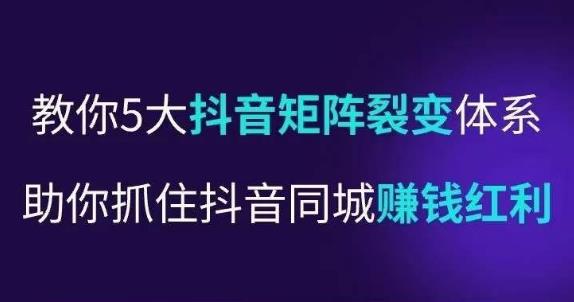 抖营音‬销操盘手，教你5大音抖‬矩阵裂体变‬系，助你抓住抖音同城赚钱红利，让店门‬不再客缺‬流-一点通资源网