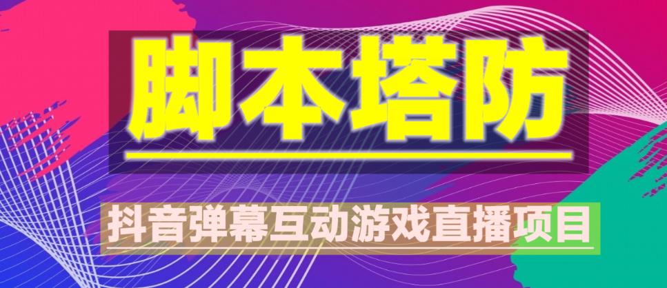 外面收费1980的抖音脚本塔防直播项目，可虚拟人直播，抖音报白，实时互动直播【软件+教程】-一点通资源网