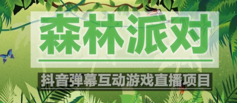 外面收费1980的抖音森林派对直播项目，可虚拟人直播，抖音报白，实时互动直播【软件+教程】-一点通资源网