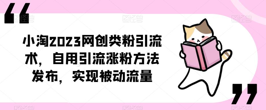 ​小淘2023网创类粉引流术，自用引流涨粉方法发布，实现被动流量-一点通资源网
