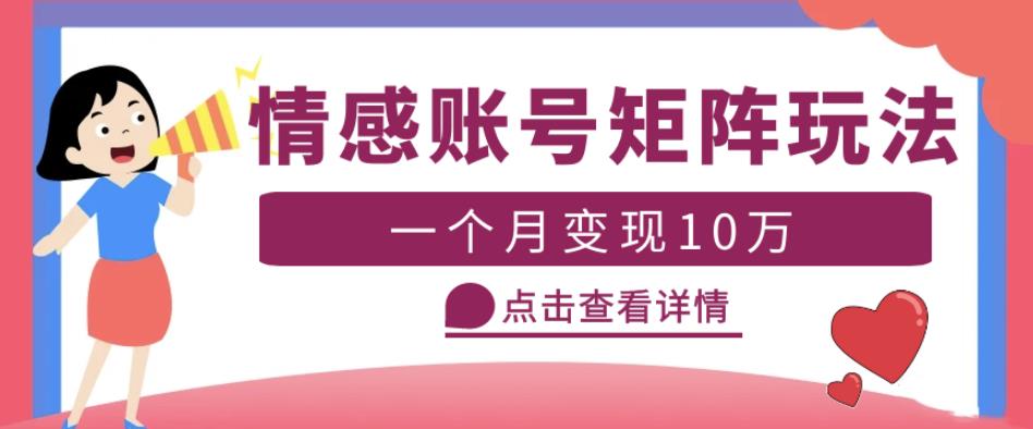 云天情感账号矩阵项目，简单操作，月入10万+可放大（教程+素材）-一点通资源网