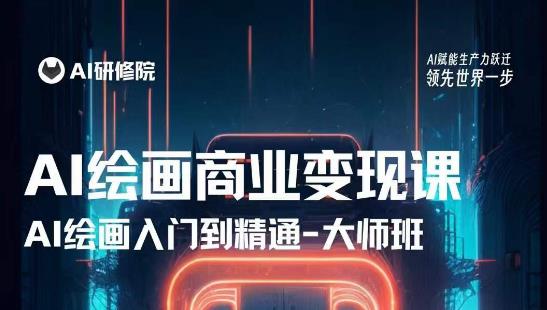 AI绘画商业研修班训练营，从入门到精通，熟练使用AI工具到将AI绘画技术应用到各类商业场景的变现课-一点通资源网