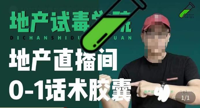 地产直播间0-1话术胶囊，知道怎么通过话术去拉直播间数据-一点通资源网