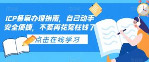 ICP备案办理指南,自己动手安全便捷,不要再花冤枉钱了-一点通资源网