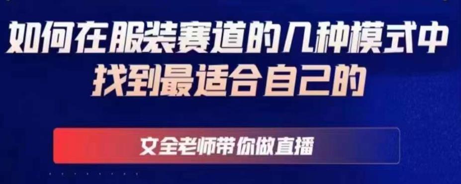 文全老师带你做直播线上课，如何在服装赛道的几种模式中找到最适合自己的-一点通资源网