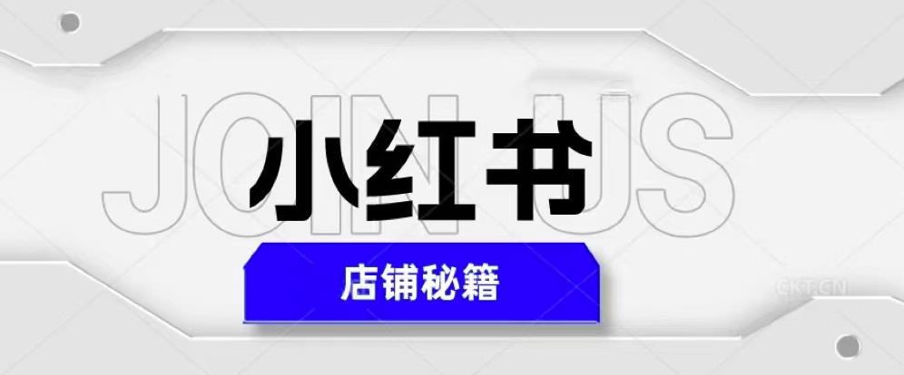 小红书店铺秘籍，最简单教学，最快速爆单，日入1000+-一点通资源网