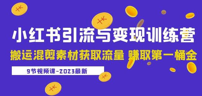 2023小红书引流与变现训练营：搬运混剪素材获取流量赚取第一桶金（9节课）-一点通资源网