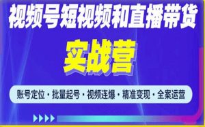 2023最新微信视频号引流和变现全套运营实战课程,小白也能玩转视频号短视频和直播运营-一点通资源网