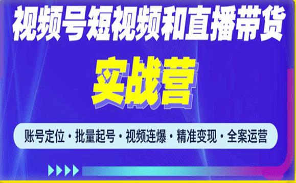 2023最新微信视频号引流和变现全套运营实战课程，小白也能玩转视频号短视频和直播运营-一点通资源网