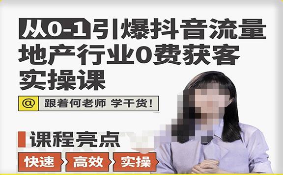 从0-1引爆抖音流量地产行业0费获客实操课，跟着地产人何老师，快速高效实操学干货-一点通资源网