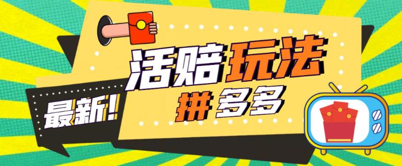 外面收费398的拼多多最新活赔项目，单号单次净利润100-300+【详细玩法教程】-一点通资源网