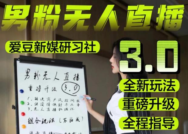 【无人直播3.0】零基础玩转男粉快手无人直播日产1000+，稳狠猛，2023男粉落地项目实操教程【仅揭秘】-一点通资源网