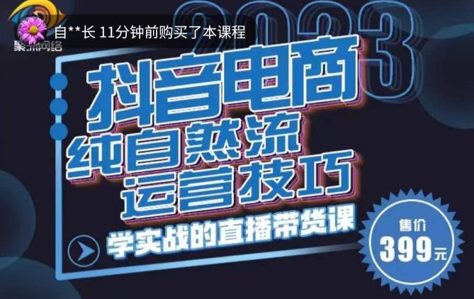 李扭扭·2023自然流运营技巧，纯自然流不亏品起盘直播间，实战直播带货课（视频课+话术文档）-一点通资源网