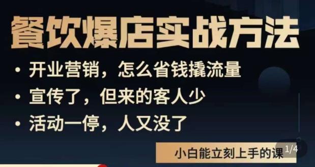 象哥搞餐饮·餐饮爆店营销实战方法，小白能立刻上手的课-一点通资源网