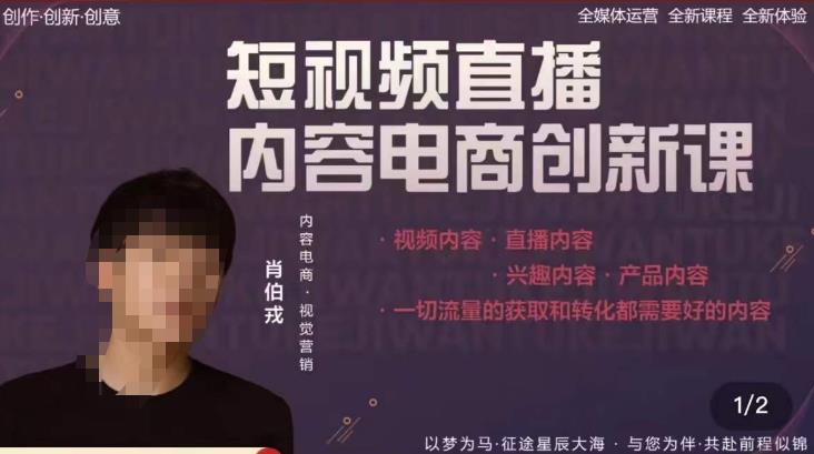 肖伯戎·短视频直播内容电商创新课，一切流量的获取和转化都需要好的内容-一点通资源网