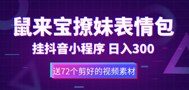 鼠来宝撩妹表情包，通过抖音小程序变现，日入300+（包含72个动画视频素材）-一点通资源网