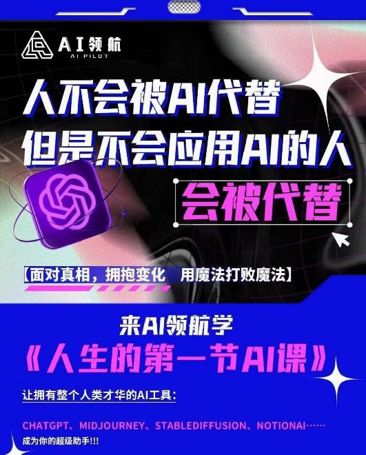 AI领航-人生第一节AI课，拉开你与普通工作者的距离！30位AI领域极客，汇集1000小时Al心得-一点通资源网