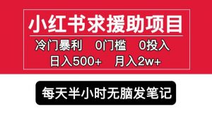 小红书求援助项目，冷门但暴利0门槛无脑发笔记日入500+月入2w可多号操作-一点通资源网