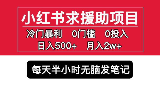 小红书求援助项目，冷门但暴利0门槛无脑发笔记日入500+月入2w可多号操作-一点通资源网