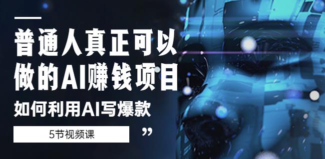 普通人真正可以做的AI赚钱项目-如何利用AI写爆款（5节视频课）-一点通资源网