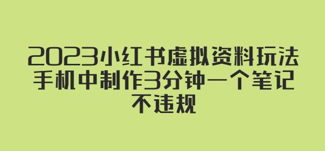 2023小红书虚拟资料玩法，手机中制作3分钟一个笔记不违规-一点通资源网