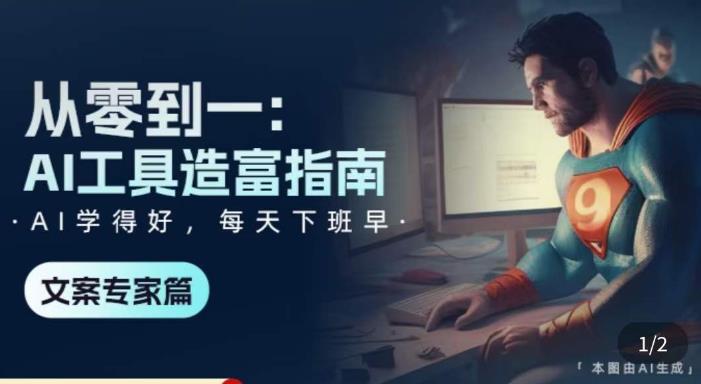 从零到一：AI工具造富指南（文案专家篇）​学会使用主流AI工具，方法和心法的融合-一点通资源网