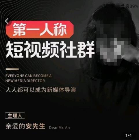 亲爱的安先生·第一人称短视频社群3.0版本，人人都可以成为新媒体导演（包含内部社群直播课全套）-一点通资源网
