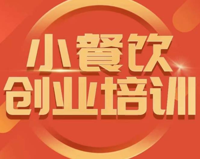 小餐饮创业培训课程，怎样让产品更优秀，小吃行业与市场规模-一点通资源网