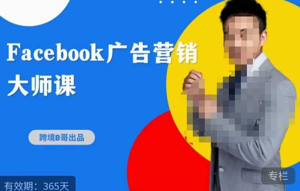 跨境b哥·2023Facebook广告营销大师课，挖掘广告商机，寻找精准客户-一点通资源网
