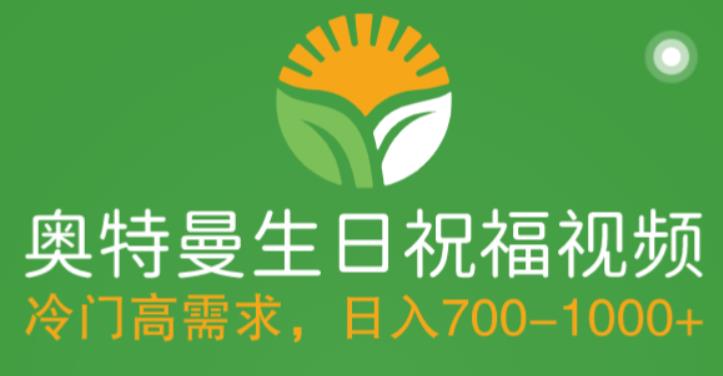 冷门高需求，奥特曼生日祝福视频，零基础制作全套教程，日入700+【附素材】-一点通资源网