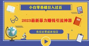 2023最新日引百粉神器,小白一部手机无脑照抄也能日入过百-一点通资源网