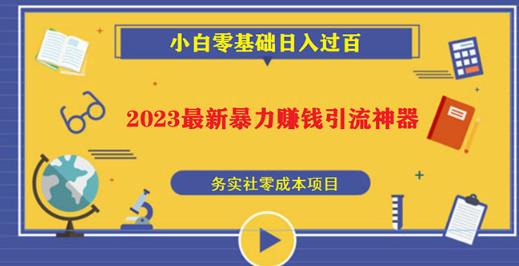 2023最新日引百粉神器，小白一部手机无脑照抄也能日入过百-一点通资源网