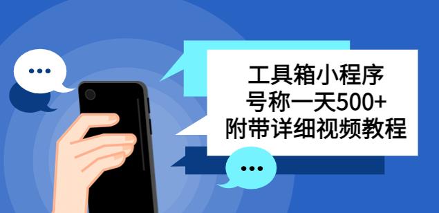 别人收费带徒弟搭建工具箱小程序，号称一天500+附带详细视频教程-一点通资源网
