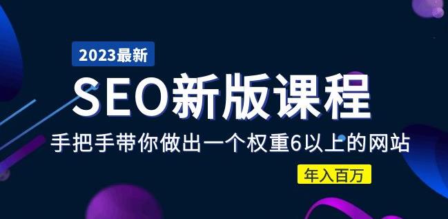 2023某大佬收费SEO新版课程：手把手带你做出一个权重6以上的网站，年入百万-一点通资源网