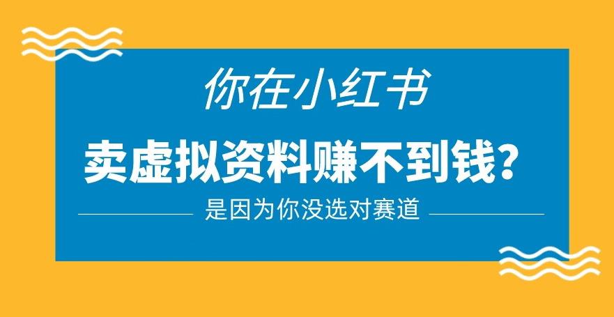 小红书卖虚拟资料的正确赛道，没有什么门槛，一部手机就可以操作【揭秘】-一点通资源网