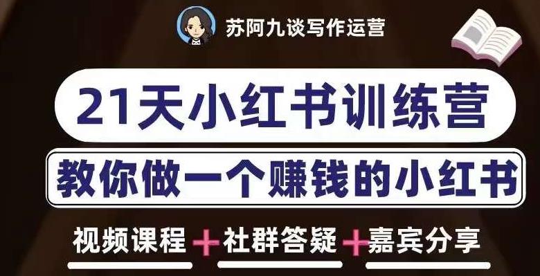 苏阿九第六期21天小红书训练营，打造爆款笔记，教你做一个赚钱的小红书-一点通资源网