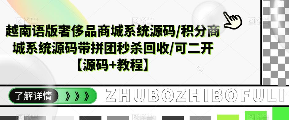 越南语版奢侈品商城系统源码/积分商城系统源码带拼团秒杀回收/可二开【源码+教程】-一点通资源网