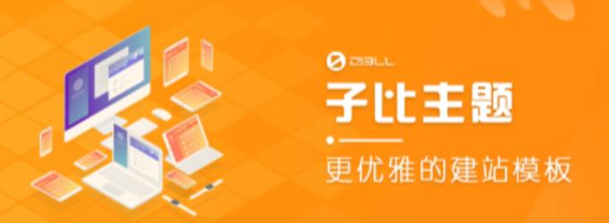 外面收费500多开心版zibll子比主题v6.4.1 WordPress主题（搭建设备需求：电脑+服务器+域名）-一点通资源网